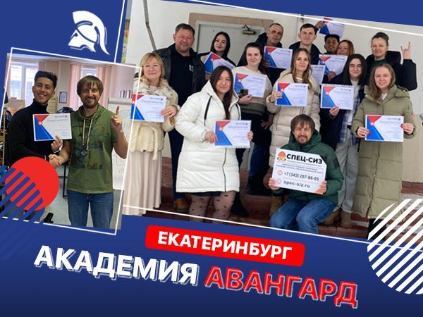 Академия Авангард в Екатеринбурге