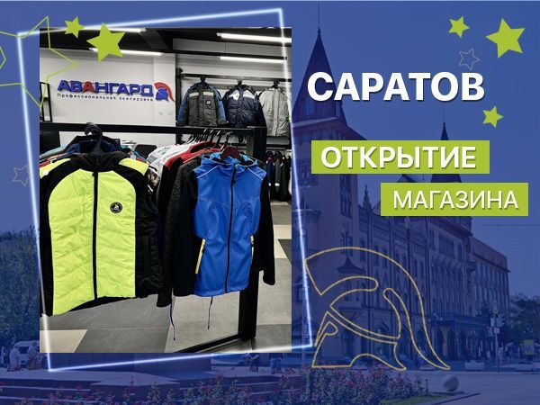 Авангард теперь в Саратове!