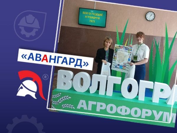 Авангард на Агрофоруме 2025 