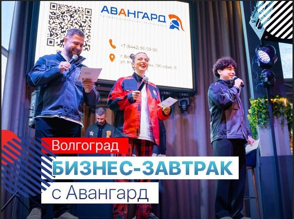 Бизнес завтрак с Авангардом