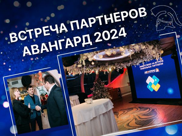 600x450_ Встреча партнеров и филиалов Авангард 2024..jpg