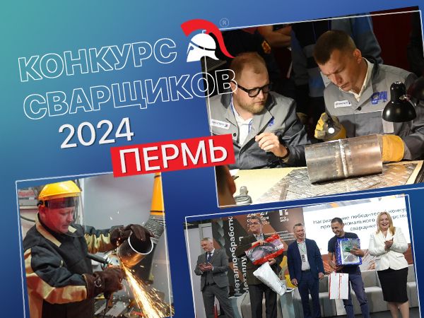 600x450_ Конкурс сварщиков 2024 в Перми..jpg