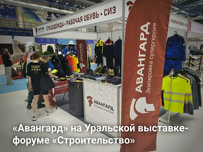 Профессиональная экипировка для стройки: что показал «Авангард» на выставке-форуме «Строительство» Профессиональная экипировка для стройки: что показал «Авангард» на выставке-форуме «Строительство»